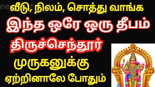 யார் தடுத்தாலும், இனி நீங்க 💯 உடனே வீடு, நிலம், சொத்து வாங்குவிங்க அதுக்கு இந்த  ஒரு தீபம் போடுங்க