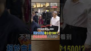 柯於市長室收小沈1500!? 委任律師聲明不敢否認!?｜全國第一勇 2024.11.05