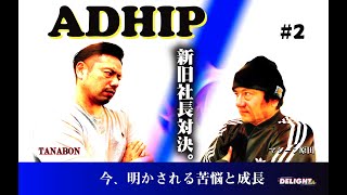 伝説のエレクトリックトラブルのショー（JAPAN DANCE DELIGHT VOL.10)について-ストリートダンスプロモーションカンパニー【アドヒップ】新旧社長対談【マシーン原田の部屋】#2