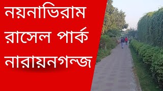 নয়নাভিরাম রাসেল পার্ক নারায়ণগঞ্জ | charming rasal park Narayanganj | Alamgir Miah