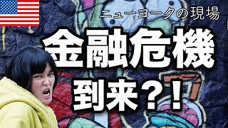 【愕然】貧乏になったアメリカ人？2025年ニューヨーク現地で感じる今のアメリカ経済がヤバすぎる
