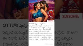 OTT లోకి పుష్ప -2 ఎప్పుడంటే..?||మూవీ అప్డేట్||movie news..@a2zinfojobstelugu