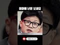 총선 끝나면 백수 된다 관상 사주 정치인의운명 shorts