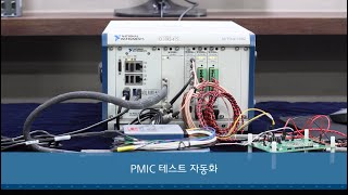 [데모 시연] PMIC(Power Management IC)테스트 자동화