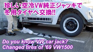 珍しい空冷ビートル純正ジャッキで、冬用タイヤへ交換!! Do you know VW  car jack? Changed tires of '69 VW1500 for the winter