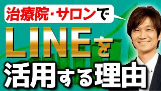 【治療院・エステサロン】LINE公式アカウント活用法 【整体院 整骨院】