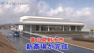 【富山県射水市】新しい斎場の竣工式（2021/2/16放送）