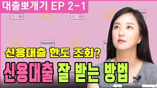 신용대출 해준다고 그냥 받으면 신용등급 큰일나요!ㅣ대출뽀개기  EP 2-1ㅣ사회초년생 재테크ㅣ금융시리즈ㅣ댈님