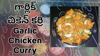 Garlic Chicken Curry | గార్లిక్ చికెన్ కర్రి...