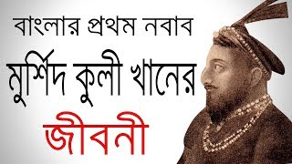 বাংলার প্রথম নবাব মুর্শিদ কুলী খান এর জীবনী | Biography Of Nawab Murshid Quli Khan In Bangla.