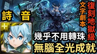 【神魔之塔】詩音 純光成就｜『排斥元素師的神』 復刻地獄級 【修復門的障礙】