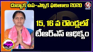 Dubbaka Bypoll Results: TRS Sujatha Lead In 15th And 16th Round | V6 News