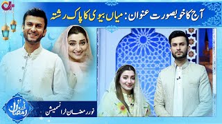 Mian Biwi Ka Rishta | Hina Salman & Ismaeel Qasim | Noor e Ramazan | Iftar Transmission | C2A1O