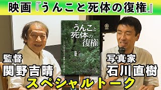 『うんこと死体の復権』写真家・石川直樹 × 関野吉晴監督 スペシャルトーク！