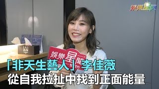 「非天生藝人」李佳薇   從自我拉扯中找到正面能量｜三立新聞網SETN.com