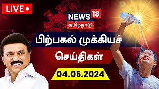 🔴LIVE: News18 Tamil Nadu | பிற்பகல் முக்கியச் செய்திகள் - 04 May 2024 | Top Tamil News Today