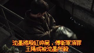 漫長的季節：沈墨將殷紅碎屍，傅衛軍頂罪，王陽或被沈墨所殺