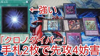 【＃遊戯王　コンボ】手札2枚で先攻4妨害「クロノダイバー」2023年1月対応※コンボは3:03から