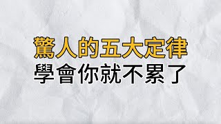 驚人的5大定律，你一定要知道！當你學會了，你就不會感覺累了｜思維密碼｜分享智慧