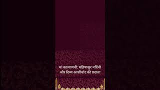 छठा नवरात्रि स्पेशलः कात्यायनी माता की कथा | MaaKatyayani Ki Katha | मां कात्यायनी: महिषासुर मर्दिनी