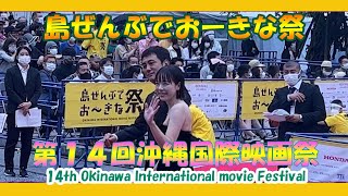 沖縄国際映画祭 ２０２２ 14th Okinawa International movie Festival、沖繩國際電影節、오키나와 국제 영화제  (那覇国際通りレッドカーペット)