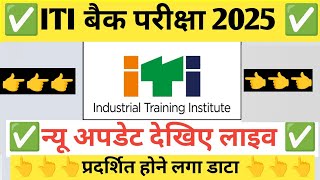 ITI Ncvt Back Paper 2025 || ITI बैक परीक्षा 2025 || ITI Supplementary Examination New Update || NCVT