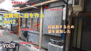 玄関に庇を作るpart2 Vol.3 庇延長のため梁も延長する