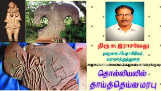 தொல்லியலில் தாய்த் தெய்வ மரபு | சு. இராசவேலு