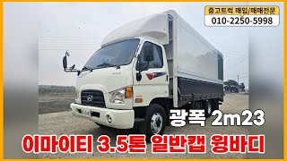 판매완료☺️현대 이마이티 3.5톤 윙바디 14년식  일반캡 길이4m90 광폭2m23 중고트럭 매매