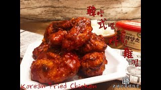 韓式炸雞 Korean fried chicken 양념치킨(English Ingredients) 詳細教學 超級美味人人都做到 【老娘的草根飯堂】