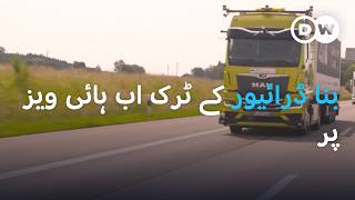 خودکار ٹرک، سامان کی ترسيل کا مستقبل؟ | DW Urdu | Driverless Trucks: The Future of Road Transport