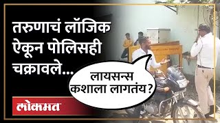 लायसन्स नाही, हेल्मेट नाही, या साहेबांचं म्हणणं ऐका... | Funny Moment With Traffic Police | SA3