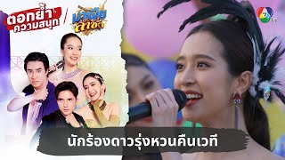 นักร้องดาวรุ่งหวนคืนเวที | ตอกย้ำความสนุก มาเฟียลำซิ่ง EP.19