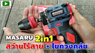 รีวิว สว่านไขควงไร้สาย MASARU  2in1 รุ่น MSR-CD204