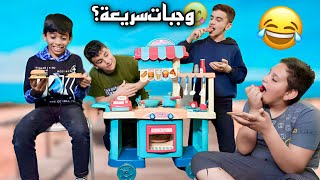 مودي فتح مشروع وجبات اكل سريعة 🍟 #تحشيش