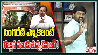 సింగరేణి ఎన్నికలంటే గజ్జున వణుకుతున్న కెసిఆర్ ! | KCr On Singareni Elections |   ManaTolivelugu