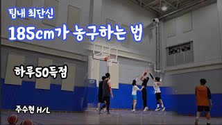 basketball goal moment / 185cm / 득점 영상