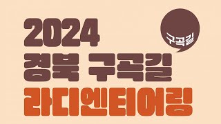 [LIVE] 2024 경북 구곡길 라디엔티어링 성주 무흘구곡편 / 안동MBC