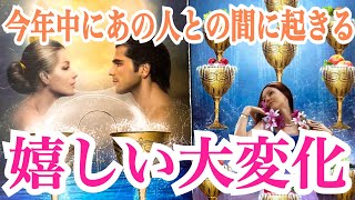 【本音に驚きました‼️】今年中にあの人との間に起きる嬉しい大変化💞✨