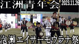 江洲青年会　第1回泡瀬エイサーモウラナ祭　2023.11.26　泡瀬パヤオ交流広場