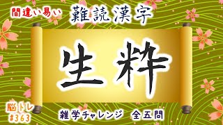 【脳トレ #363 】間違い易い 難読漢字　全5問 脳トレ問題 ≪チャプター入り≫