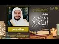 سورة البقرة عبدالله بصفر surah al baqarah