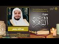 سورة البقرة - عبدالله بصفر - Surah Al-Baqarah