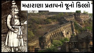 Chittorgarh Fort History || ચિત્તોડગઢ મહારાણા પ્રતાપનો જૂનો કિલ્લો ||  चित्तौड़गढ़ का किला