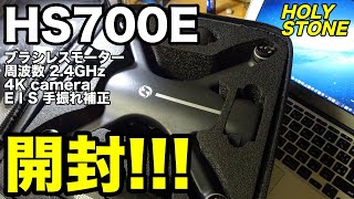 HS700E ホーリーストーン「開封！」DRONE UNBOX