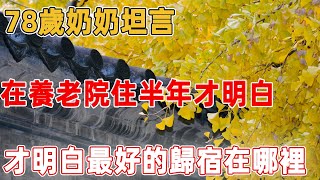 78歲奶奶坦言：在養老院住半年才明白，才明白晚年最好的歸宿在哪裡｜禪語點悟