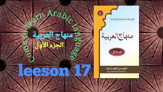#منهاج العربية   Lesson17 #MihajulArabiya part(1)   l By: #MuftiFerozshah