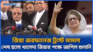 জিয়া অরফানেজ ট্রাস্ট মামলা  শেষ হলো খালেদা জিয়ার পক্ষে আপিল শুনানি | Jaijaidin News