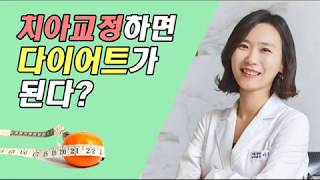 치아교정하면 다이어트 된다? 살빠지는거 진실?