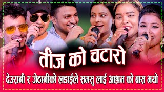 Teej Song 2080 ||देउरानी जेठानीको मारामार कडा रिले दोहोरी Prakash, Dila, Raju,Jiban Asmita, Ramita